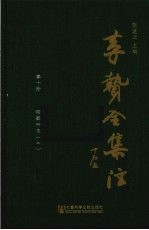 李贽全集注 第10册 续藏书注 2