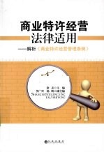 商业特许经营法律适用 解析《商业特许经营管理条例》