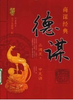 天下无谋商谋经典 德谋