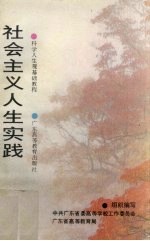 社会主义人生实践