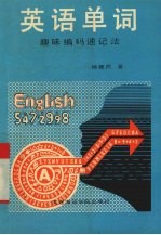 英语单词趣味编码速记法