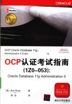 OCP认证考试指南(1Z0-053)