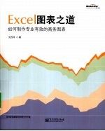 Excel图表之道 如何制作专业有效的商务图表