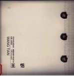2004海平线绘画 雕塑联展艺术家丛书 王恬