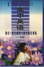 高中英语重点·难点解析与同步强化训练 一年级