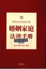 婚姻家庭法律手册