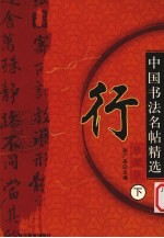 中国书法名帖精选 珍藏版 下 行