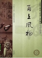 甬上风物 宁波市非物质文化遗产田野调查 北仑区·大碶街道