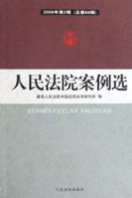 人民法院案例选 2009年 第2辑 总第68辑