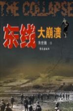 东线 大崩溃
