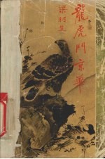 飞凤潜龙 龙虎斗京华
