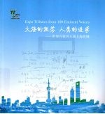 大海的激荡人类的追求 世界百位名人谈上海世博