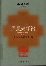 周恩来年谱 1889-1949 下