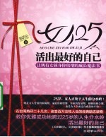 女人25,活出最好的自己
