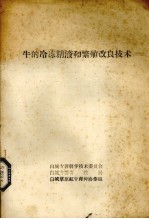 牛的冷冻精液和繁殖改良技术