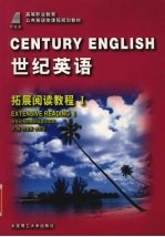 世纪英语：拓展阅读教程 1