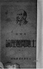 土地问题理论 上