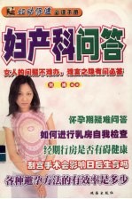 妇产科问答