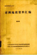 亚洲地质资料汇编 第4册