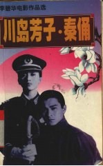 川岛芳子 秦俑