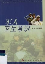 军人卫生常识