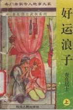 好运浪子 上