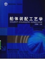 船体装配工艺学