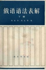 俄语语法表解 下