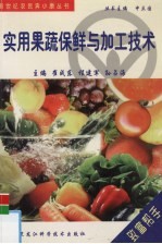 实用果蔬保鲜与加工技术