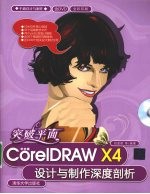 突破平面 中文版CORELDRAW X4设计与制作深度剖析