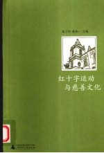 红十字运动与慈善文化