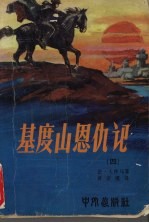基度山恩仇记 4