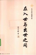 在入世与出世之间 上