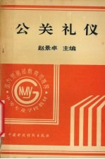 公关礼仪