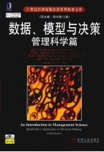 数据、模型与决策 管理科学篇 英文版·原书第12版