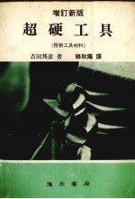 超硬工具 附新工具材料