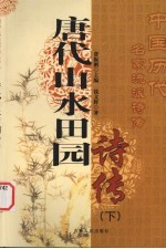 唐代山水田园诗传 下