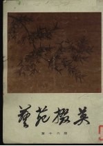 艺苑掇英 第16期