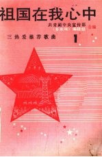 祖国在我心中 “三热爱”推荐歌曲 1