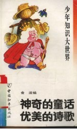 少年知识大世界 神奇的童话 优美的诗歌