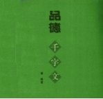 品德千字文