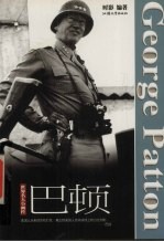 世界名人小画传 巴顿