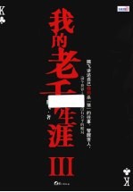 我的老千生涯 3