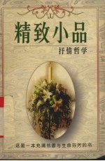 精致小品 抒情哲学