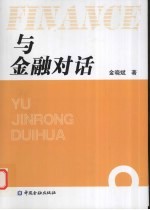 与金融对话
