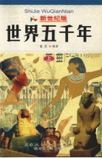 世界上下五千年 上