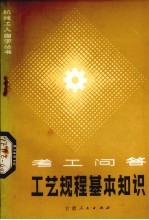 工艺规程的基本知识 考工问答