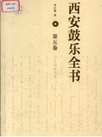 西安鼓乐全书 第5卷