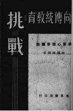 向传统教育挑战 学习心理学讲话