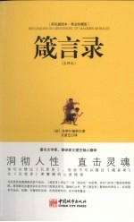 箴言录 全译本
